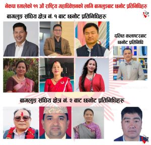 एमालेको महाघिवेशनका लागि बागलुङबाट सर्वसम्मत प्रतिनिधि छनोट