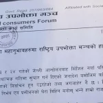निर्वाचनको समयमा सरकारी सवारी साधनको दुरुपयोग नगर्न उपभोक्ता मञ्च बागलुङकोे अपिल