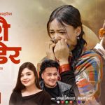 रुँदै एयरपोर्ट छोड्ने नेपालीको कथा: समीक्षा अधिकारी र बिक्रम सुनारको नयाँ गीत सार्वजनिक