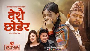 रुँदै एयरपोर्ट छोड्ने नेपालीको कथा: समीक्षा अधिकारी र बिक्रम सुनारको नयाँ गीत सार्वजनिक